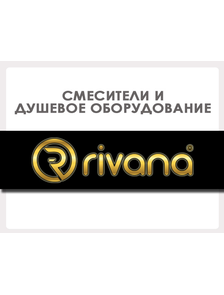 Смесители и душевое оборудование RIVANA (Турция)