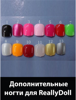 Ногти для секс кукол ReallyDoll
