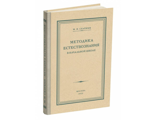 Методика преподавания естествознания в начальной школе. Скаткин М.Н ...