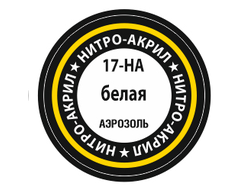 Звезда: Краска нитро-акриловая - №17 "Белая"