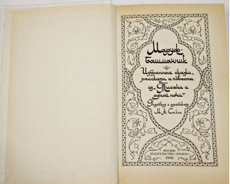 Тысяча и одна ночь. В 4 томах. М.: Правда. 1986г.
