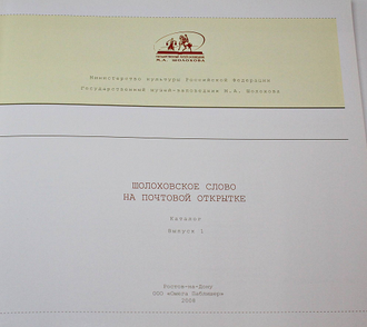 Шолоховское слово на почтовой открытке: Каталог. Вып. 1. Ростов-на-Дону: Омега Паблишер. 2008.