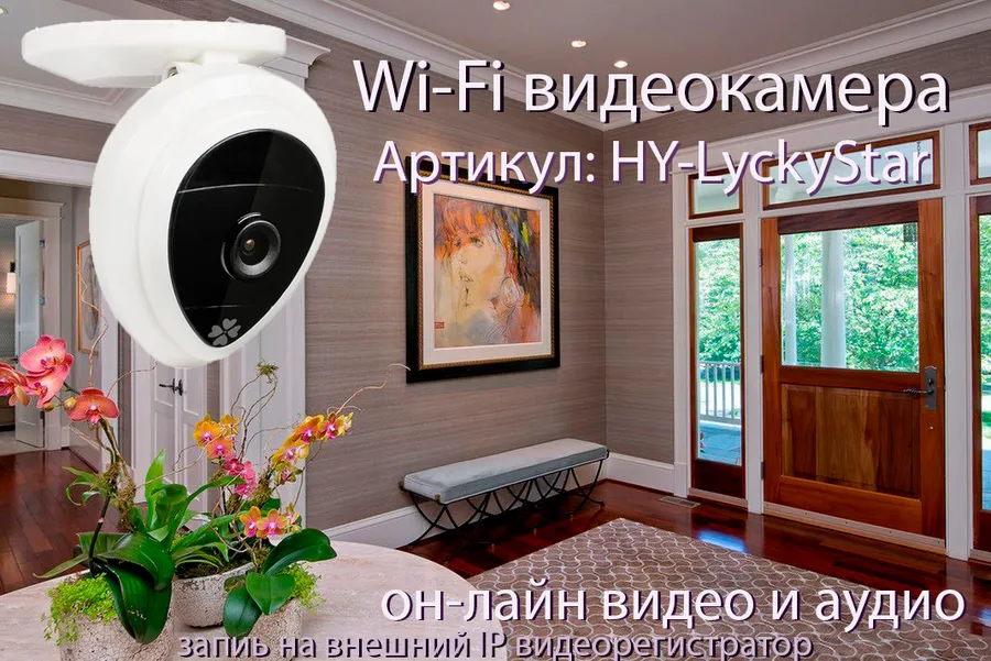 HY, Видеоняня/WiFi телекамера (LyckyStar), HD
Артикул: HY-LyckyStar 