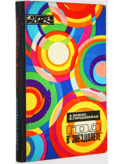 Божко А.Н., Городинская В.С. Год в `Звездолете`. М.: Молодая гвардия. 1975г.