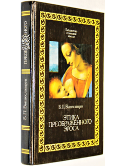 Вышеславцев Б.П. Этика преображенного Эроса. М.: Республика. 1994г.