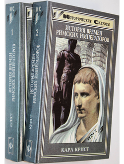 Крист Карл. История времен римских императоров. В 2-х томах. Ростов-на-Дону: Феникс. 1997г.