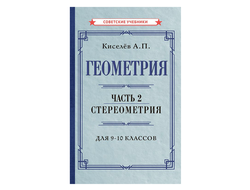 Геометрия. Часть 2. Стереометрия. Учебник для 9-10 классов. А.П.Киселев [1952]