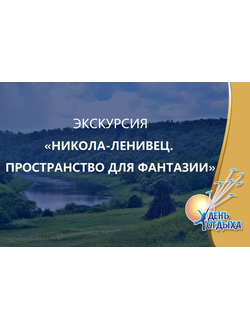 Экскурсия "Никола-Ленивец. Пространство для фантазии"