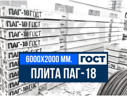 Заказать Аэродромные плиты ПАГ-18 ГОСТ