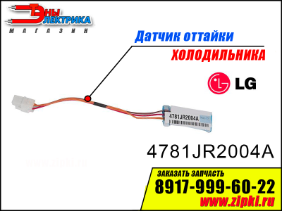 Датчик оттайки холодильника Lg - 4781JR2004A