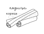 ФП штамп &quot;Корица&quot;