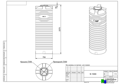Емкость N 1000 литров