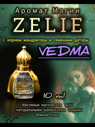 Масляные духи ZELIE ВЕДЬМА VEDMA: СИЛА, МАГИЯ, УСПЕХ