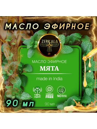 Масло эфирное Мята, 90мл (Индия).