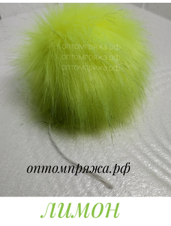 Искусственный помпон. Цвет Лимон. Цена указана за 1 шт.