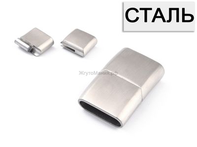 МАГНИТНАЯ ЗАСТЁЖКА ДЛЯ БРАСЛЕТА (НЕРЖАВЕЮЩАЯ СТАЛЬ),  ОТВЕРСТИЕ 6,5x11,5 мм - НИКЕЛЬ (глянец)