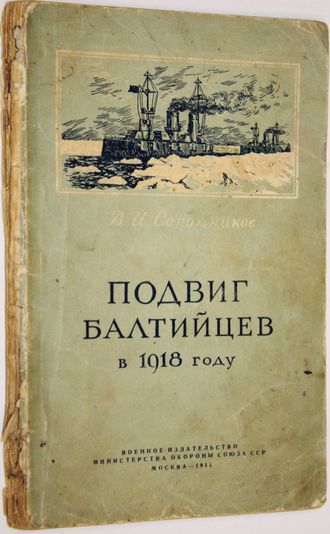 Сапожников В. Подвиг балтийцев в 1918 году. М.: Воениздат. 1954 г.