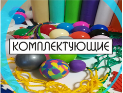 Комплектующие