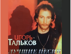 Флешка Игорь Тальков