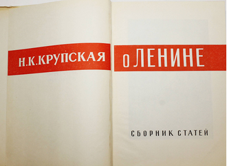 Крупская Н.К. О Ленине. Сборник статей. М.: Госполитиздат. 1960г.