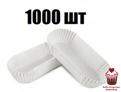 Капсулы бумажные для эклеров Белые, 1000 шт 7,8х2,8 см