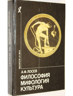 Лосев А.Ф. Философия. Мифология. Культура.  М.: Политиздат. 1991г.