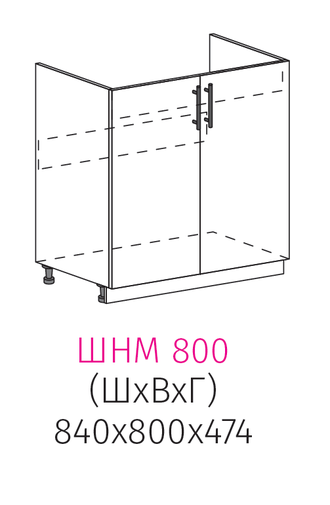 ШНМ 800 Шкаф нижний для мойки 2-дверный