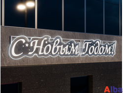 Световая надпись-панно "С Новым годом!"