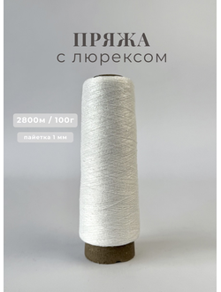 Пряжа с люрексом и прозрачными пайетками 1 мм цв. 075 белый