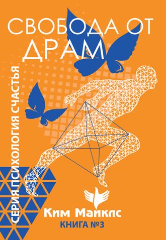 Свобода от драм. Книга 3. Ким Майклс