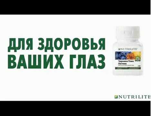 Витамины NUTRILITE - Сохранение зрения