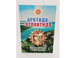 Василиса. Арктида-Атлантида. Вехи противостояния и ключи исцеления.
