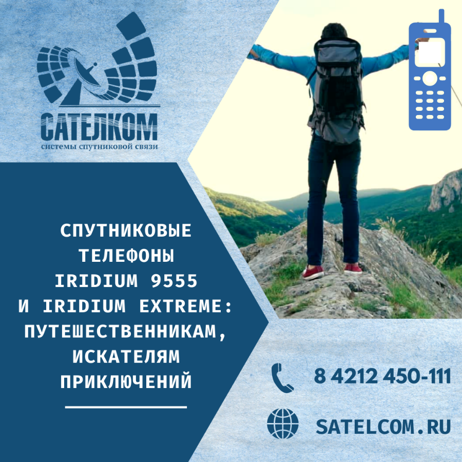 Спутниковые телефоны Iridium 9555 и Iridium Extreme: в чем отличия?