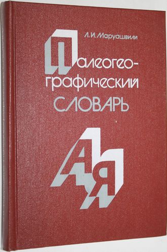 Маруашвили Л. И. Палеографический словарь. М.: Мысль. 1985.г.