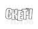 ФП штамп &quot;Скетч&quot;