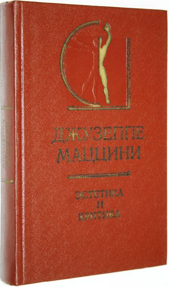 Маццини Джузеппе. Эстетика и критика. Избранные статьи. М.: Искусство. 1975г.