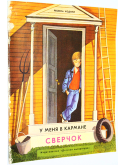 Кодилл Р. У меня в кармане сверчок. М.: Детская литература. 1977г.