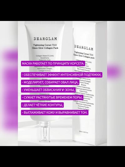 DEARGLAM Кремовая омолаживающая маска-корсет с эффектом "стеклянная кожа" 60мл