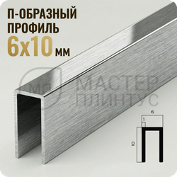 П-образный бордюр-вставка из алюминия 6х10 мм. NEEXY PV85-45 BBS-D Серебро блестящее браш 2.7 м.