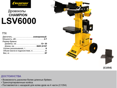 Дровокол CHAMPION LSV6000