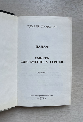 Палач. Смерть современных героев. Эдуард Лимонов
