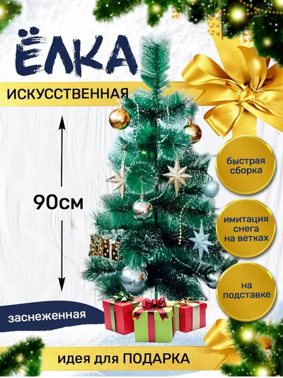 Ёлка маленькая 90см