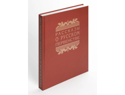 Рассказы о русском первенстве. В. Болховитинов, А. Буянов, В. Захарченко, Г. Остроумов (1950)
