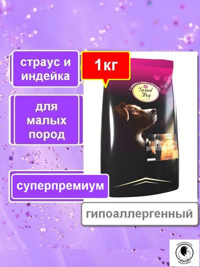 Гранд Дог корм для собак Grand Dog Ostrich Mini с мясом Страуса для малых пород 1кг