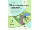 Соболева Обществознание 7кл. Рабочая тетрадь к уч.под ред.Тишкова (В.-ГРАФ)