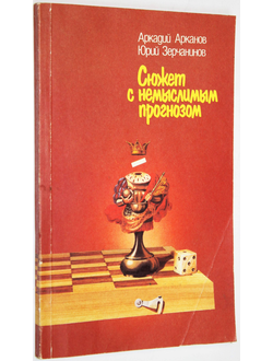 Арканов А., Зерчанинов Ю. Сюжет с немыслимым прогнозом. М.: Физкультура и спорт. 1988г.