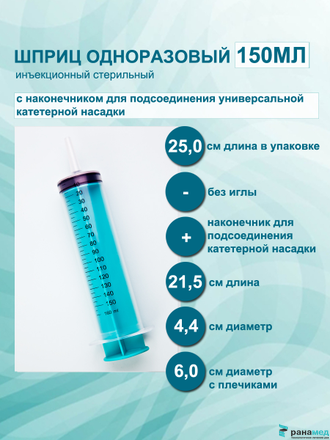 Шприц Жанэ 150(160)мл с насадкой под катетер, Елец, Россия