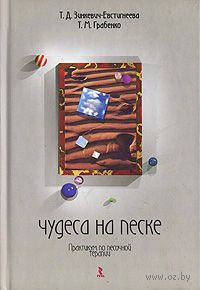 Чудеса на песке. Практикум по песочной терапии. Авторы: Зинкевич-Евстигнеева Т., Грабенко Т.