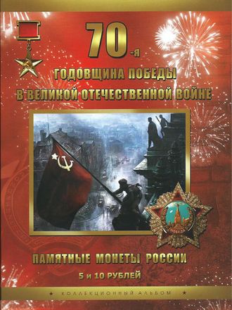 Альбом 70-я годовщина Победы в Великой Отечественной войне