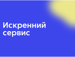 Искренний сервис